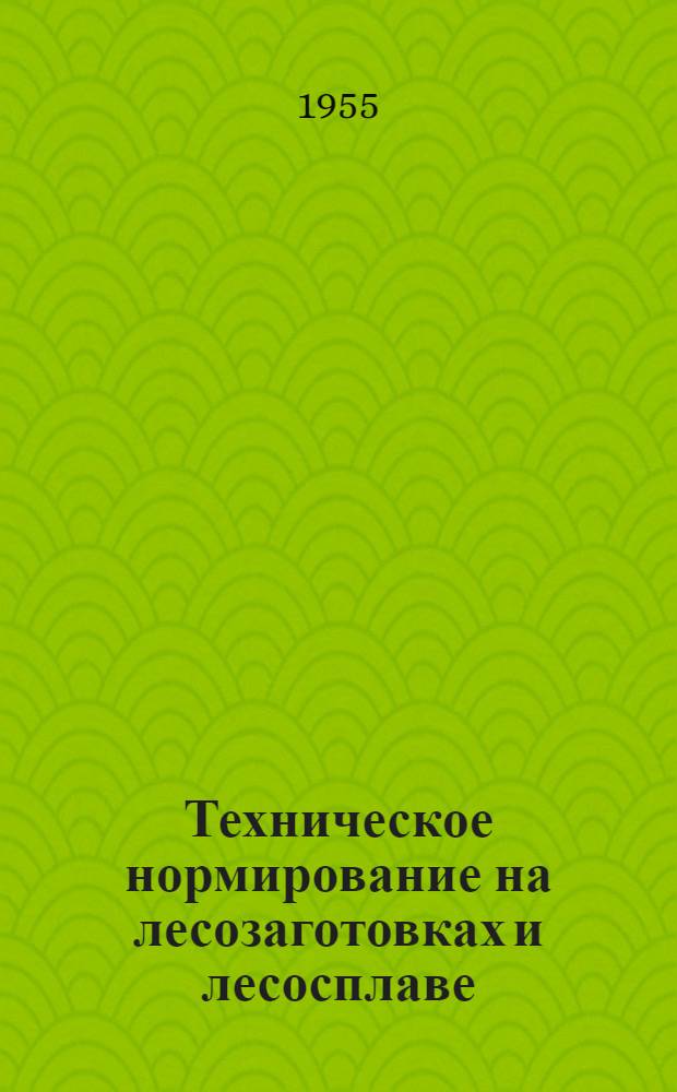 Техническое нормирование на лесозаготовках и лесосплаве