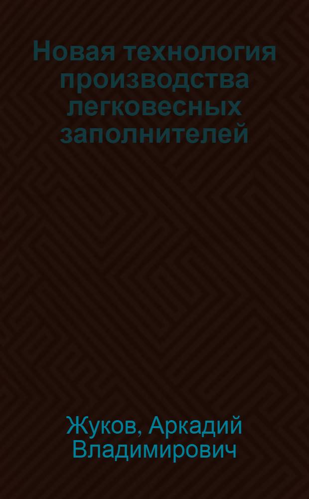 Новая технология производства легковесных заполнителей
