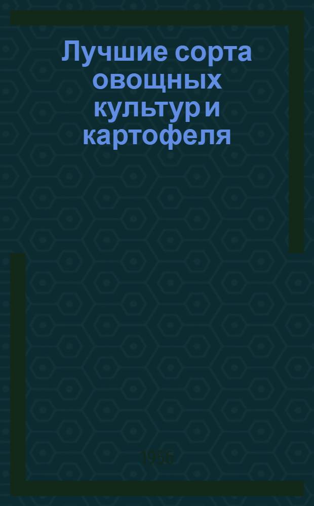 Лучшие сорта овощных культур и картофеля : (Для Новгор. обл.)