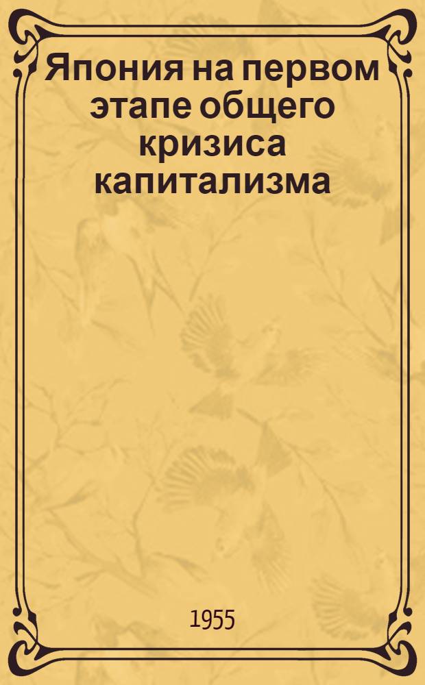 Япония на первом этапе общего кризиса капитализма : Лекция..