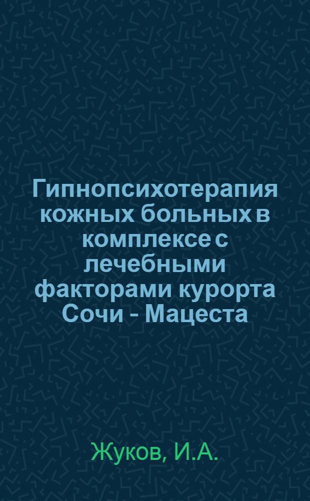 Гипнопсихотерапия кожных больных в комплексе с лечебными факторами курорта Сочи - Мацеста : Автореферат дис. на соискание учен. степени кандидата мед. наук