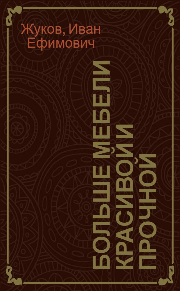 Больше мебели красивой и прочной