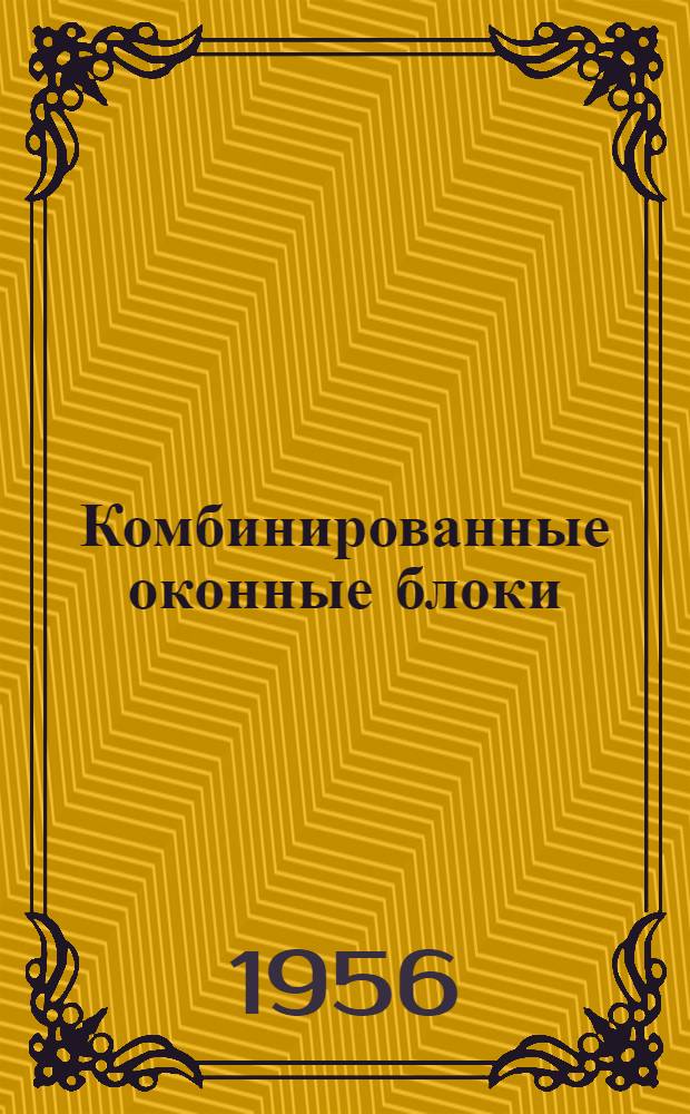 Комбинированные оконные блоки : (Новые детали сборного железобетона)