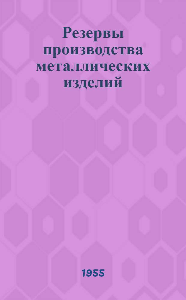Резервы производства металлических изделий : Из опыта местной и кооп. пром-сти г. Свердловска