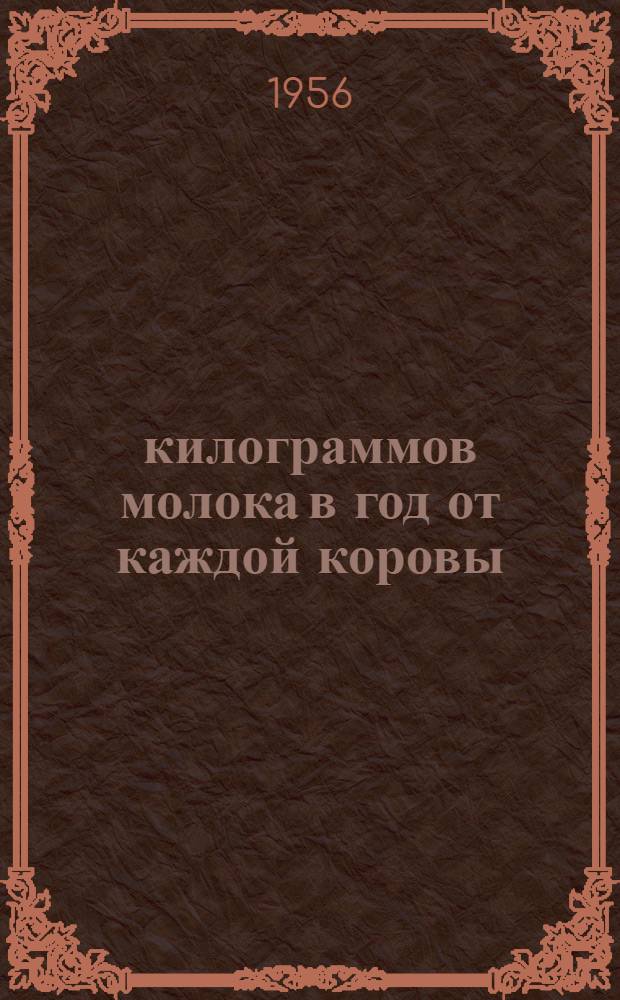 6358 килограммов молока в год от каждой коровы : Совхоз "Константиново"