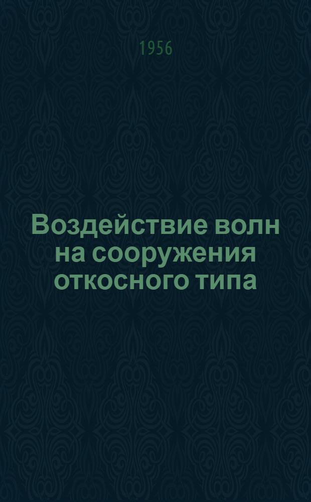 Воздействие волн на сооружения откосного типа