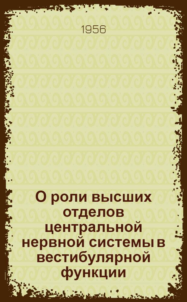 О роли высших отделов центральной нервной системы в вестибулярной функции : (Клинико-физиол. исследования) : Автореферат дис. на соискание учен. степени доктора мед. наук