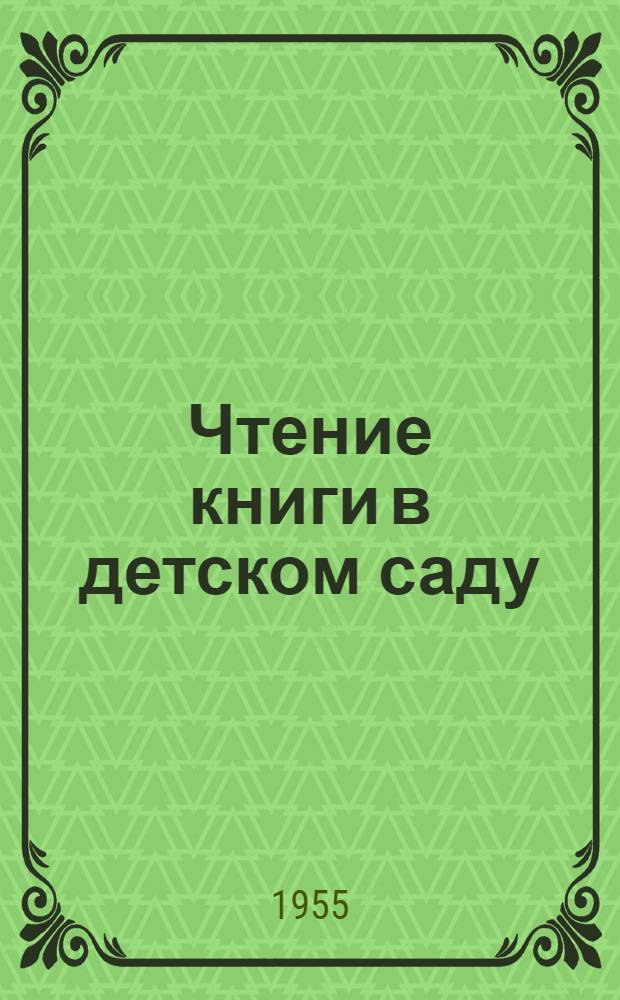 Чтение книги в детском саду