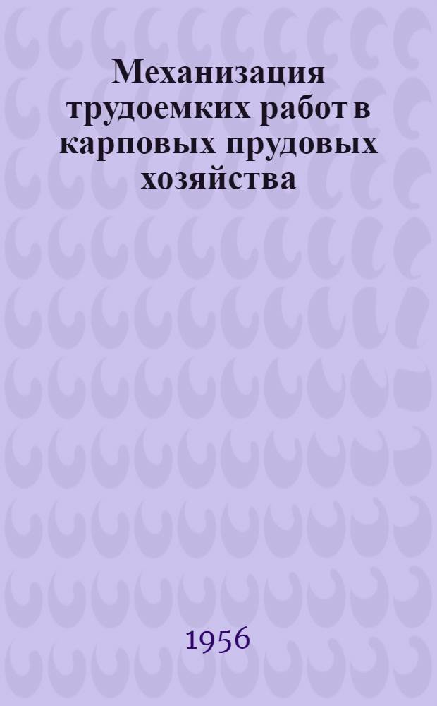 Механизация трудоемких работ в карповых прудовых хозяйства