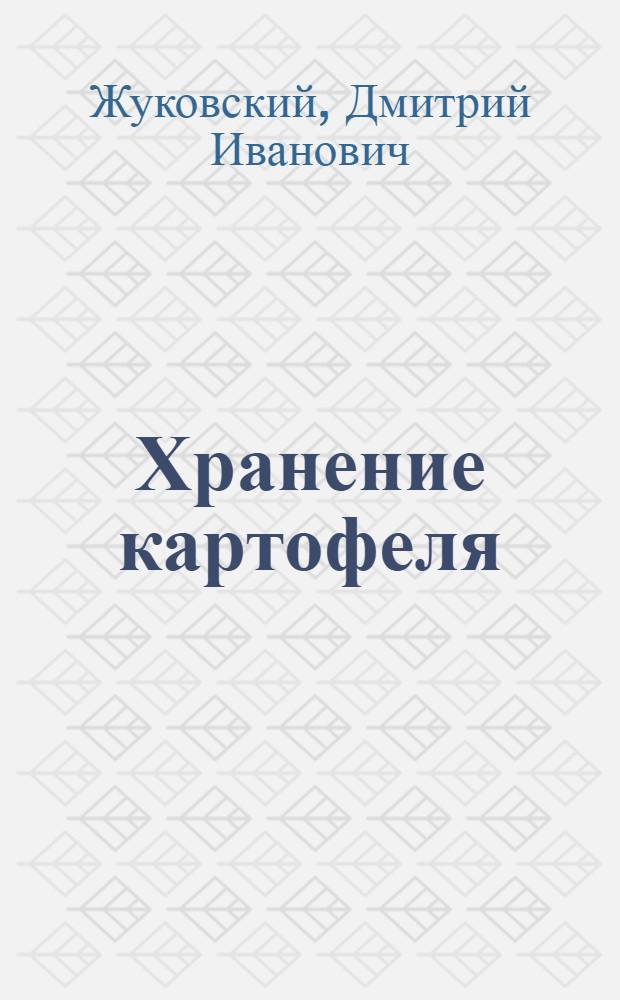 Хранение картофеля