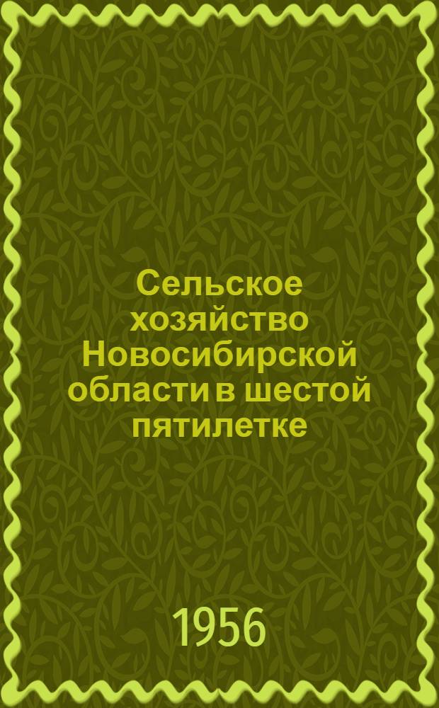 Сельское хозяйство Новосибирской области в шестой пятилетке
