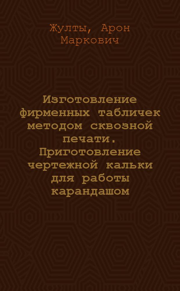 Изготовление фирменных табличек методом сквозной печати. Приготовление чертежной кальки для работы карандашом