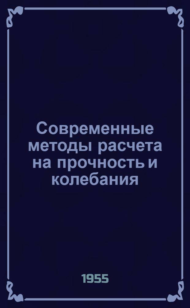 Современные методы расчета на прочность и колебания (вибрацию) основных элементов шахтных вентиляторов : Учеб. пособие для студентов специальностей "Горное машиностроение" и "Горная электромеханика"