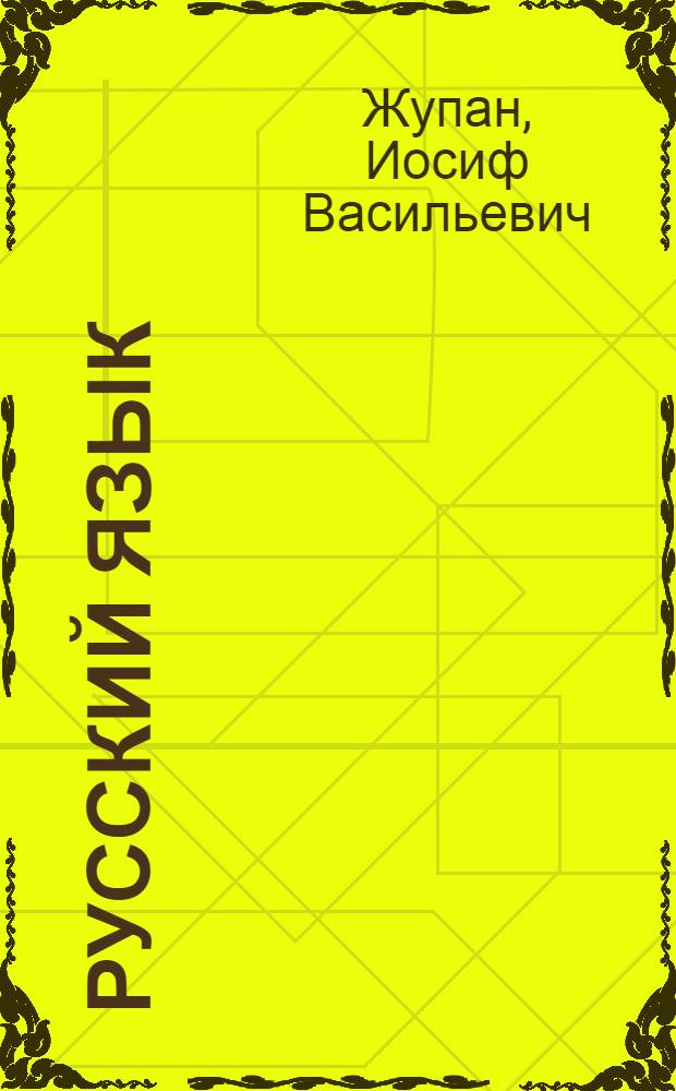 Русский язык : Учебник для третьего класса школ с венгер. яз. обучения