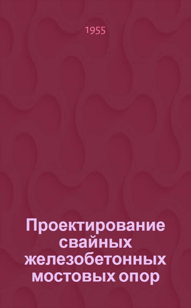 Проектирование свайных железобетонных мостовых опор
