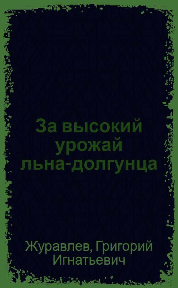 За высокий урожай льна-долгунца