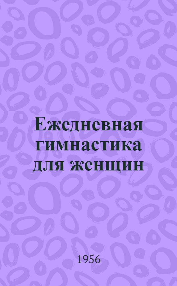 Ежедневная гимнастика для женщин