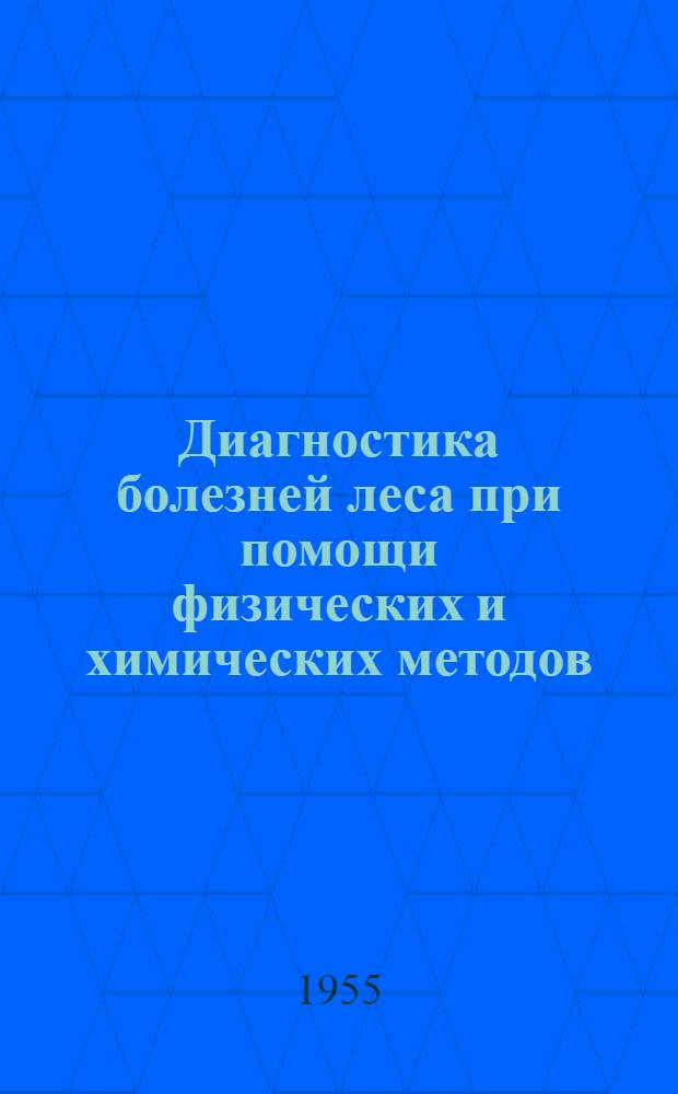 Диагностика болезней леса при помощи физических и химических методов