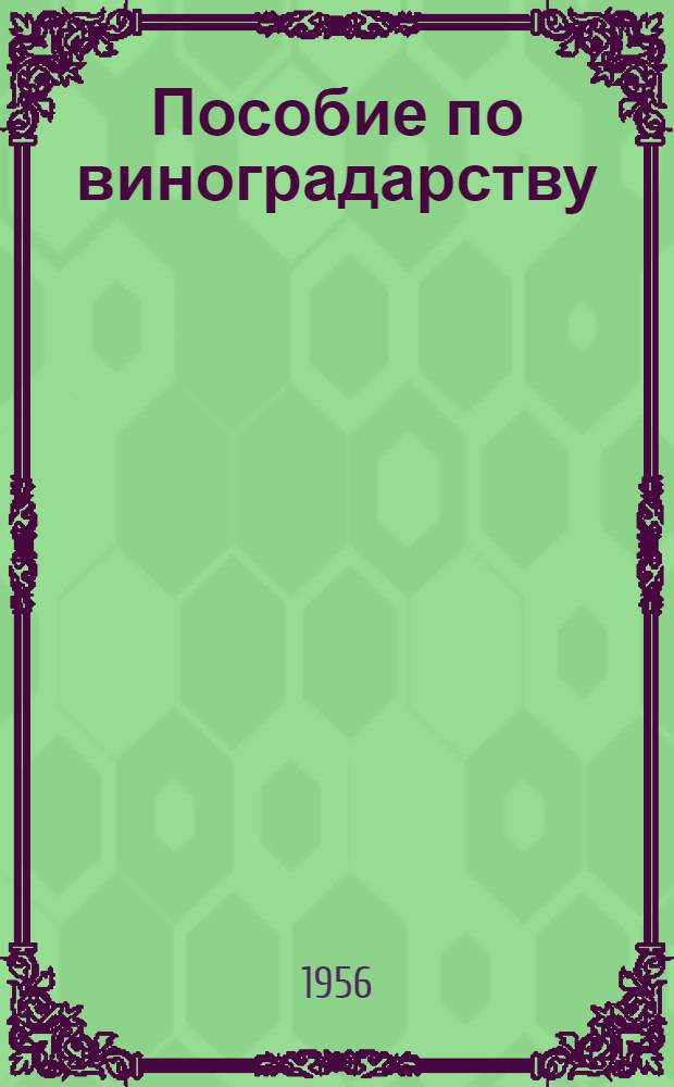 Пособие по виноградарству