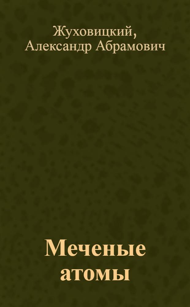 Меченые атомы : Стенограмма публичной лекции..