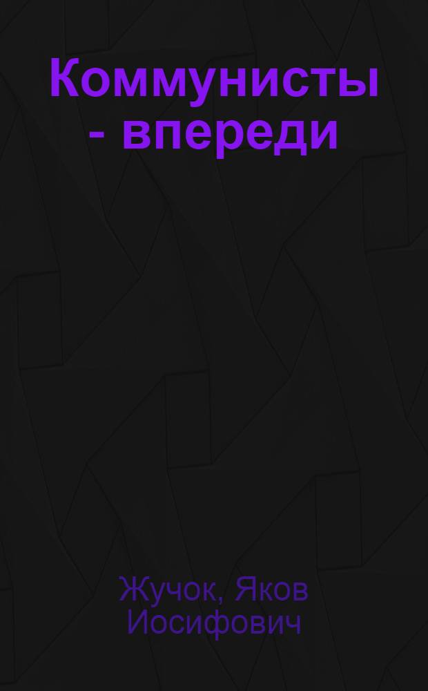 Коммунисты - впереди : Из опыта работы парт. организации колхоза им. Сталина, Сальского района Рост. обл