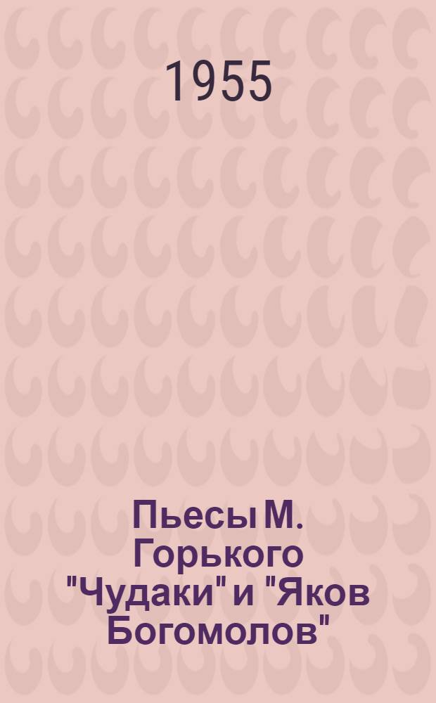 Пьесы М. Горького "Чудаки" и "Яков Богомолов" : Автореферат дис. на соискание учен. степени кандидата филол. наук