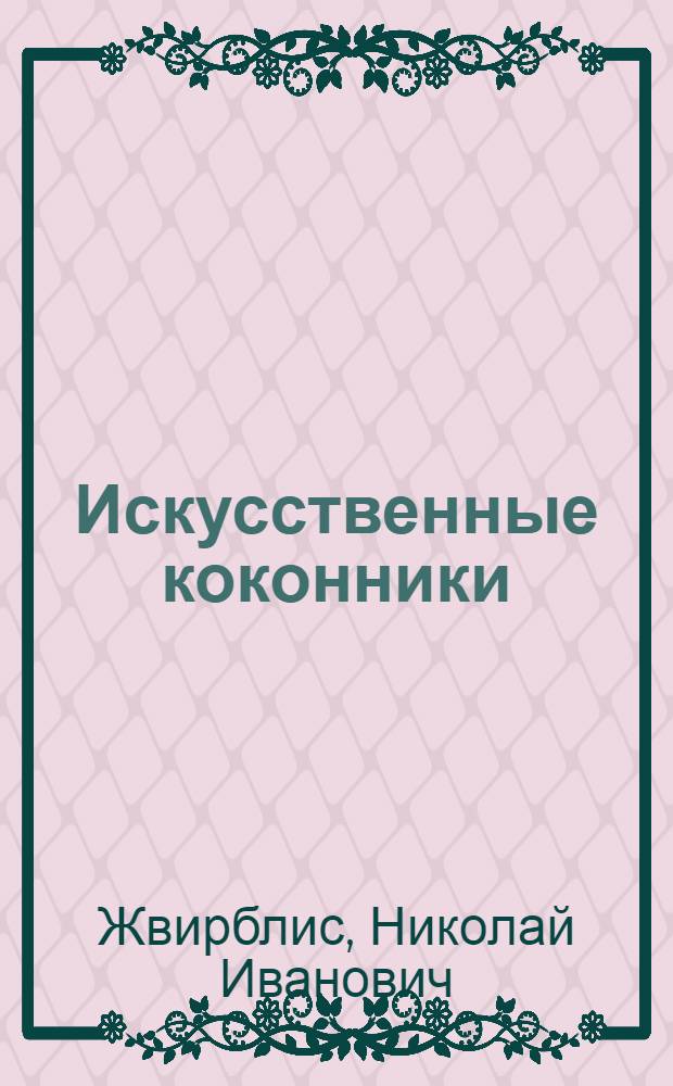 Искусственные коконники
