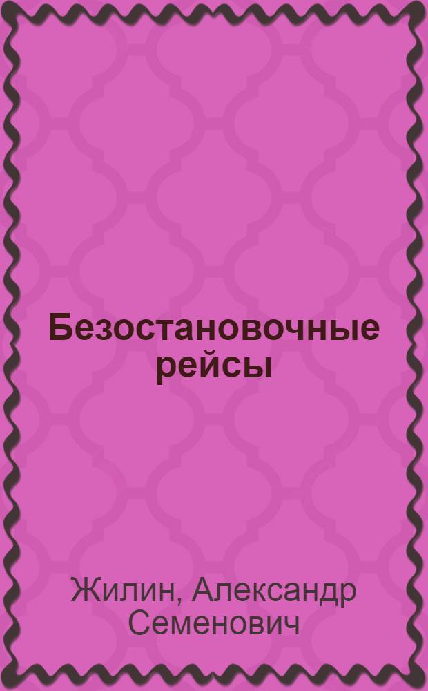 Безостановочные рейсы