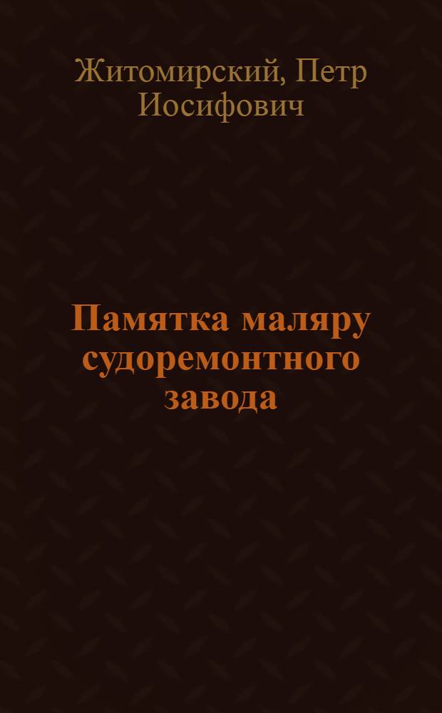 Памятка маляру судоремонтного завода