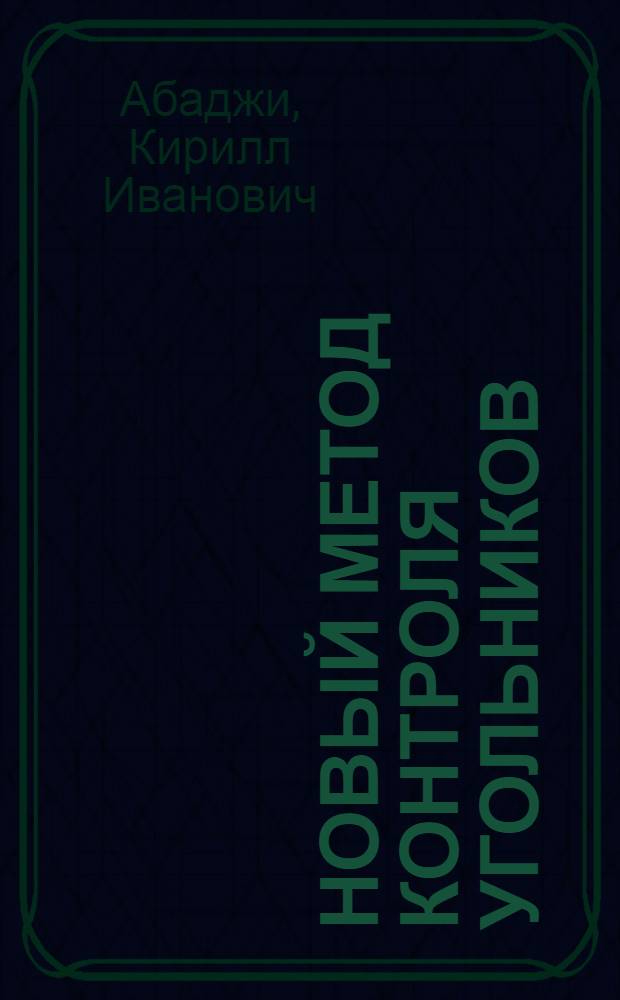 Новый метод контроля угольников