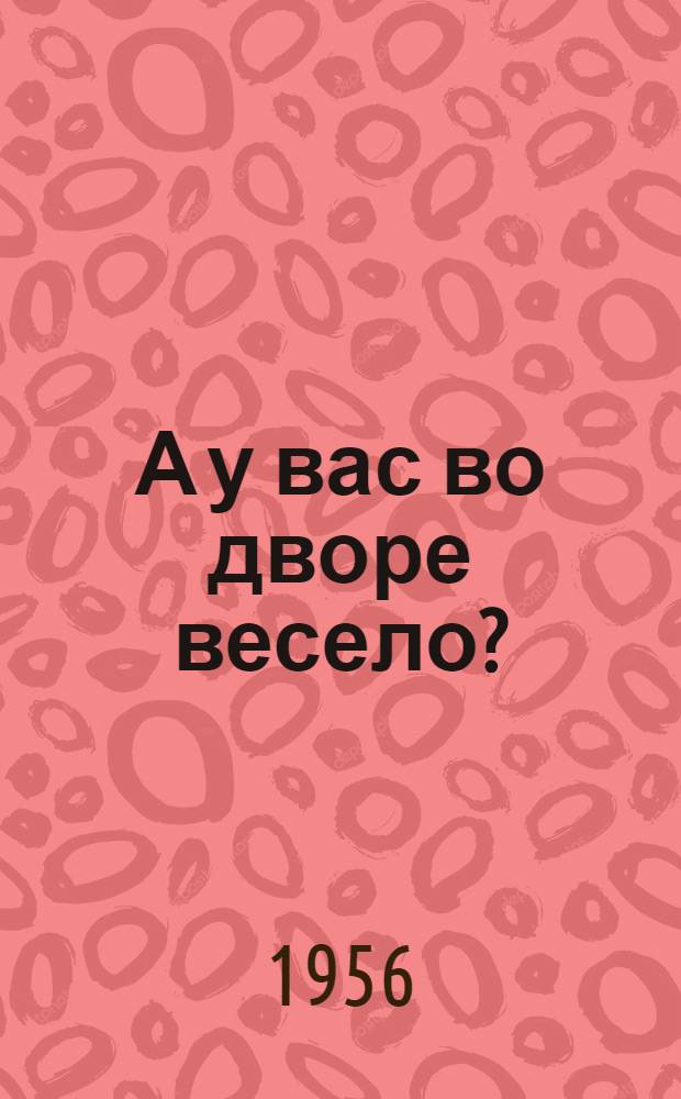 А у вас во дворе весело? : Сборник