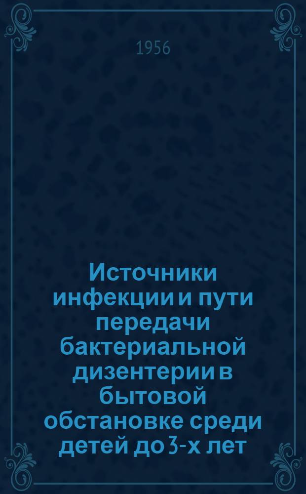 Источники инфекции и пути передачи бактериальной дизентерии в бытовой обстановке среди детей до 3-х лет : Автореферат дис. на соискание учен. степени кандидата мед. наук