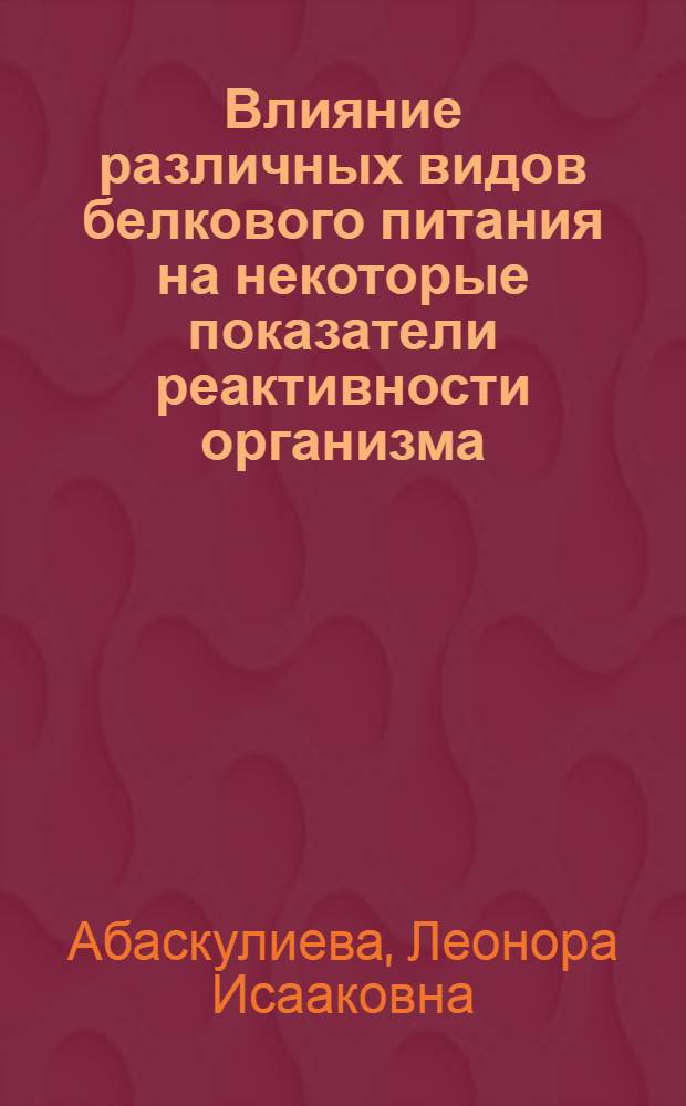 Влияние различных видов белкового питания на некоторые показатели реактивности организма : Автореферат дис. на соискание учен. степени кандидата мед. наук
