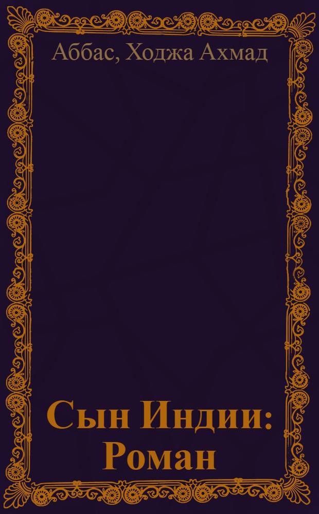 Сын Индии : Роман