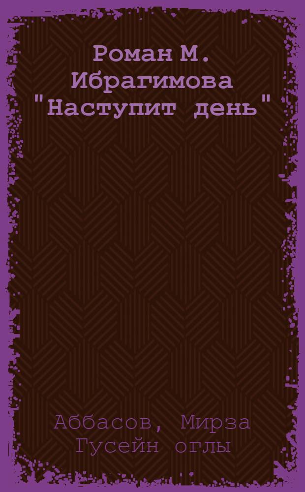 Роман М. Ибрагимова "Наступит день" : Автореферат дис. на соискание учен. степени кандидата филол. наук