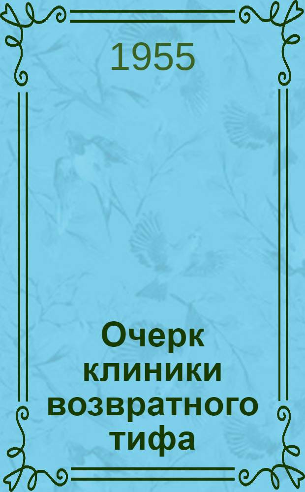 Очерк клиники возвратного тифа