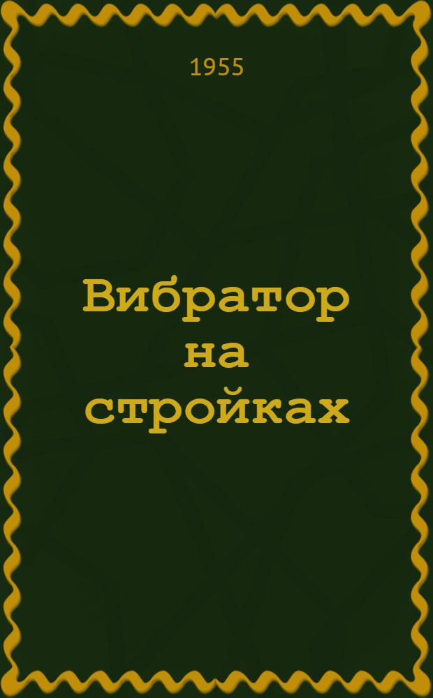 Вибратор на стройках