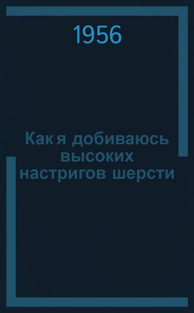 Как я добиваюсь высоких настригов шерсти
