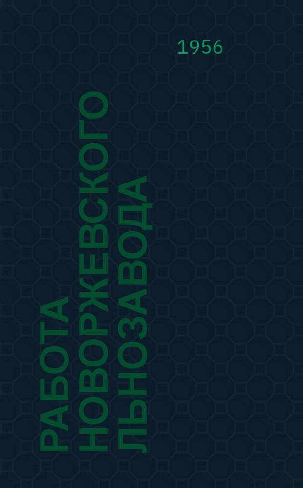 Работа Новоржевского льнозавода