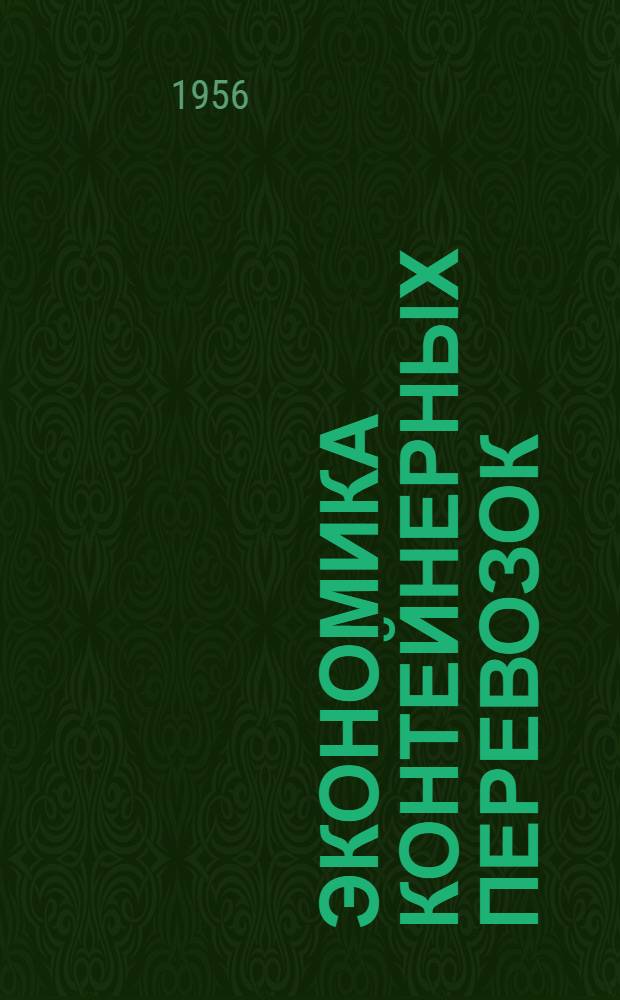 Экономика контейнерных перевозок