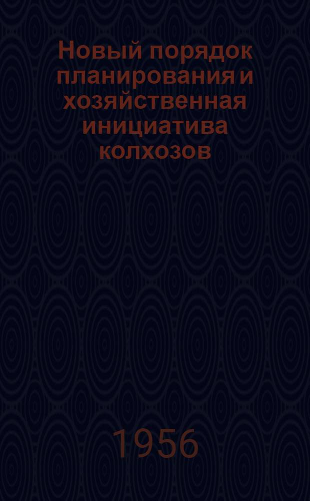 Новый порядок планирования и хозяйственная инициатива колхозов