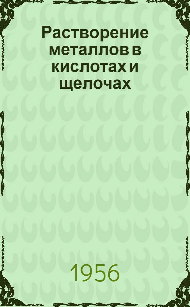 Растворение металлов в кислотах и щелочах : Лекция для студентов ВЗПИ