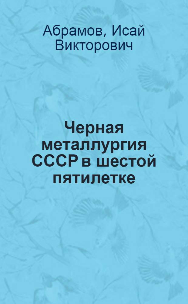 Черная металлургия СССР в шестой пятилетке