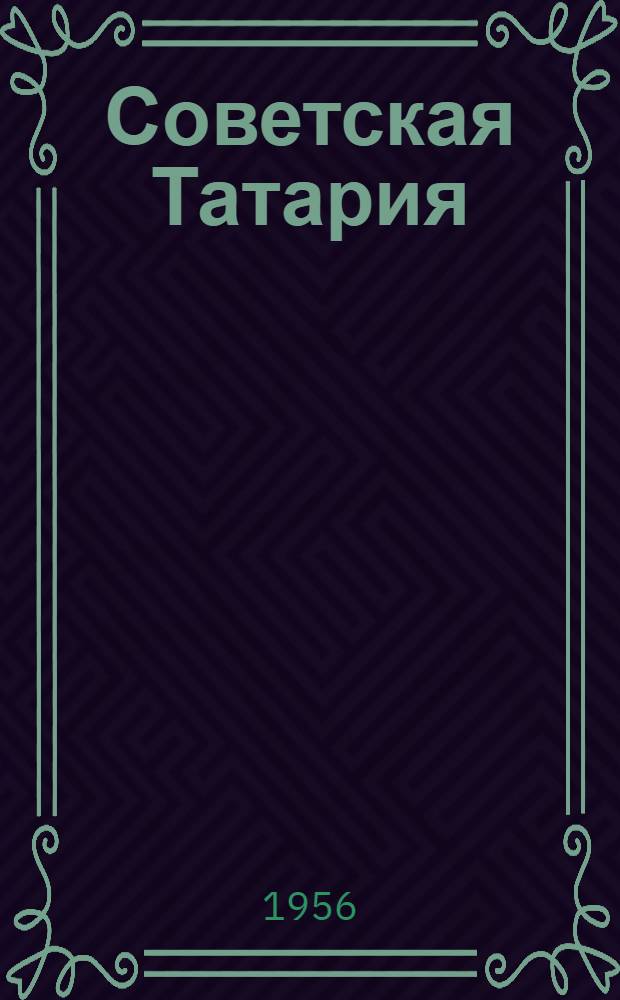 Советская Татария : (Экон.-геогр. очерк)
