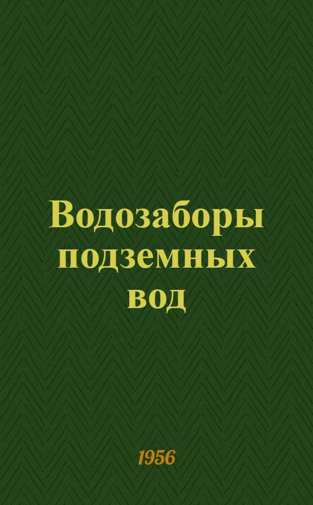 Водозаборы подземных вод