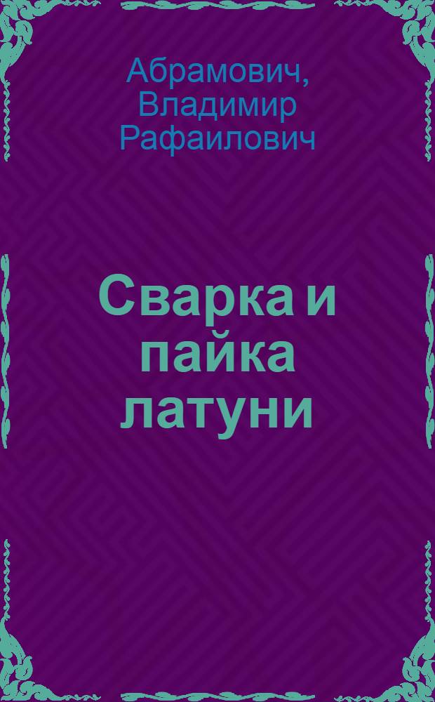 Сварка и пайка латуни