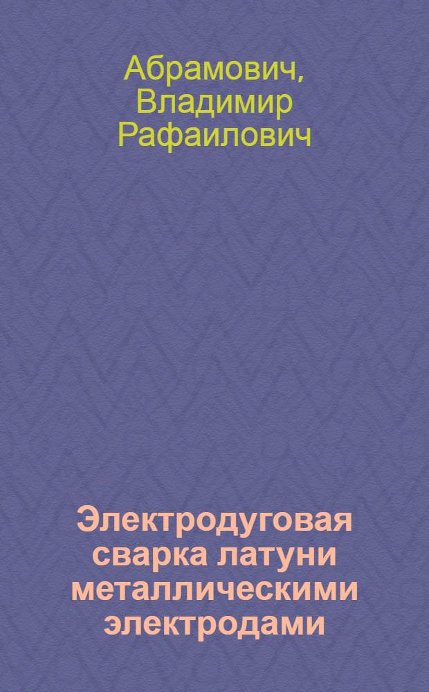 Электродуговая сварка латуни металлическими электродами