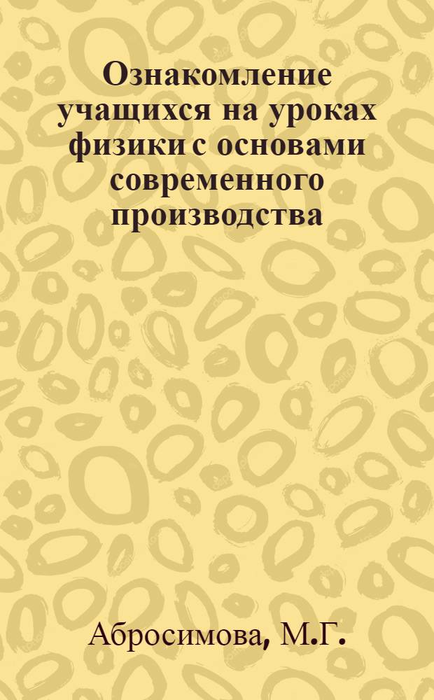 Ознакомление учащихся на уроках физики с основами современного производства