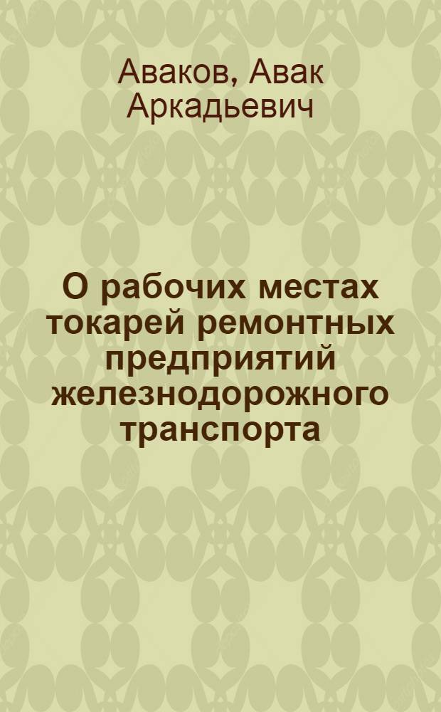 О рабочих местах токарей ремонтных предприятий железнодорожного транспорта