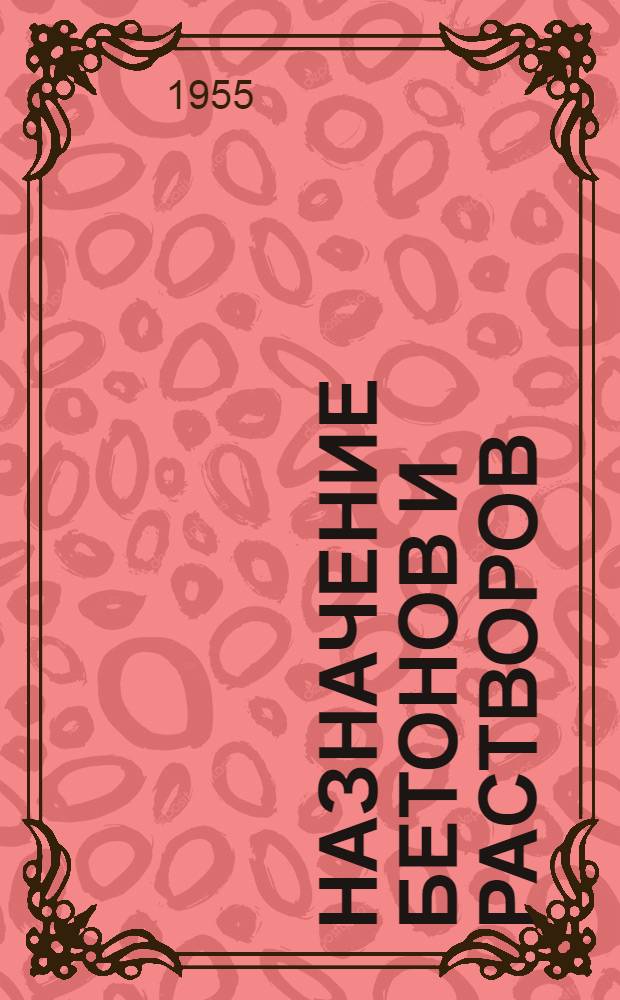 Назначение бетонов и растворов : (Справочное пособие)